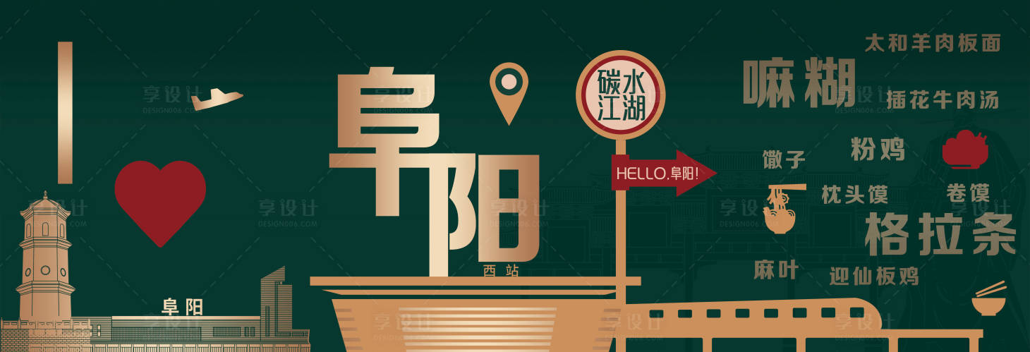 源文件下载【享设计】搜索编号：59340036695304285【阜阳地标活动展板】