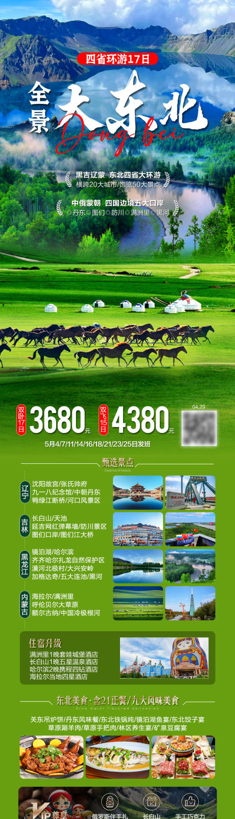 源文件下载【享设计】搜索编号：18760036696228015【全景大东北旅游海报】