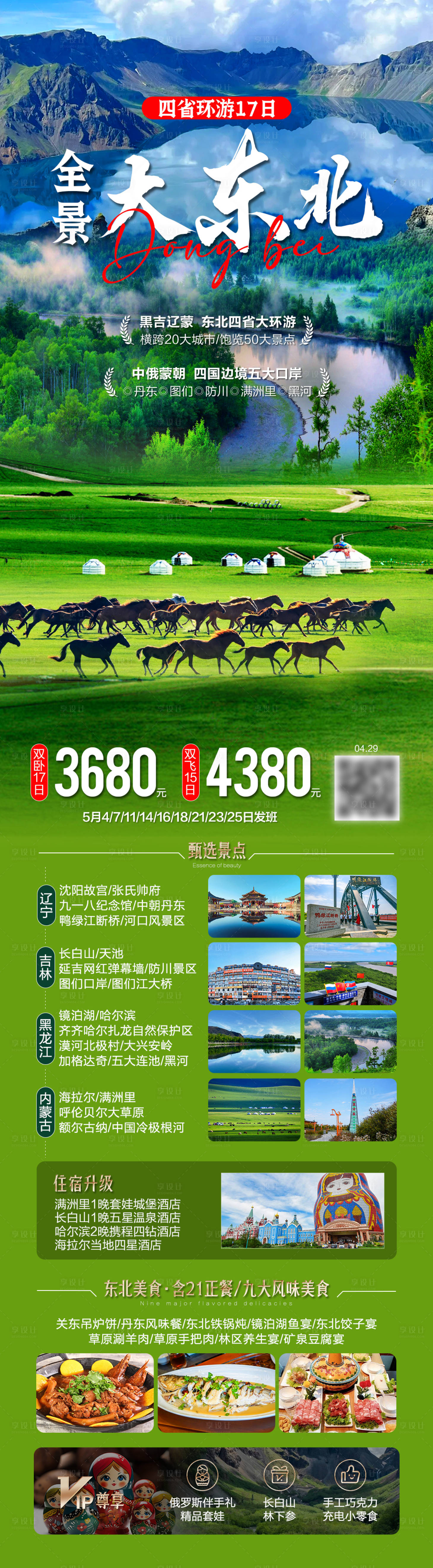 源文件下载【享设计】搜索编号：18760036696228015【全景大东北旅游海报】
