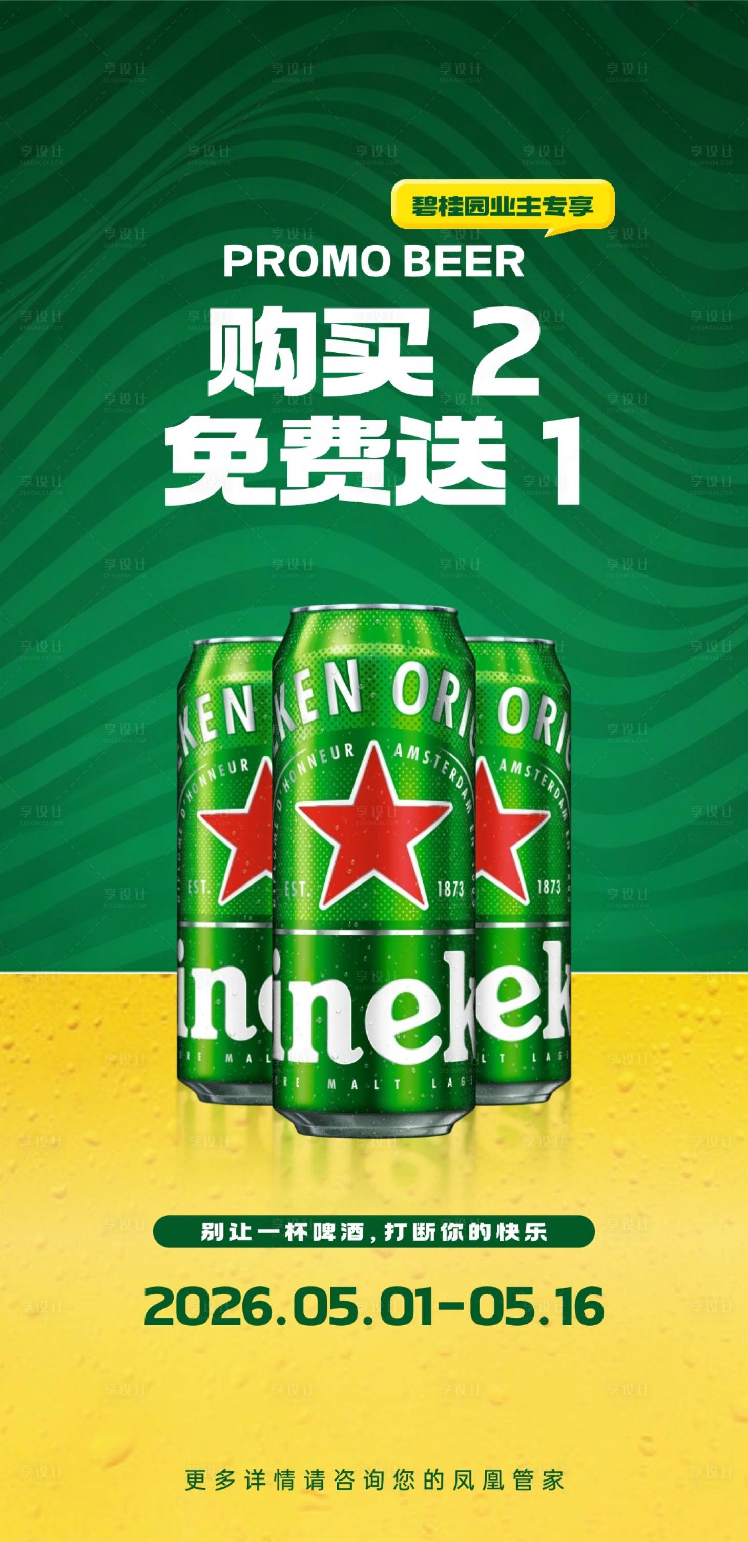 源文件下载【享设计】搜索编号：40520036700041583【啤酒促销】