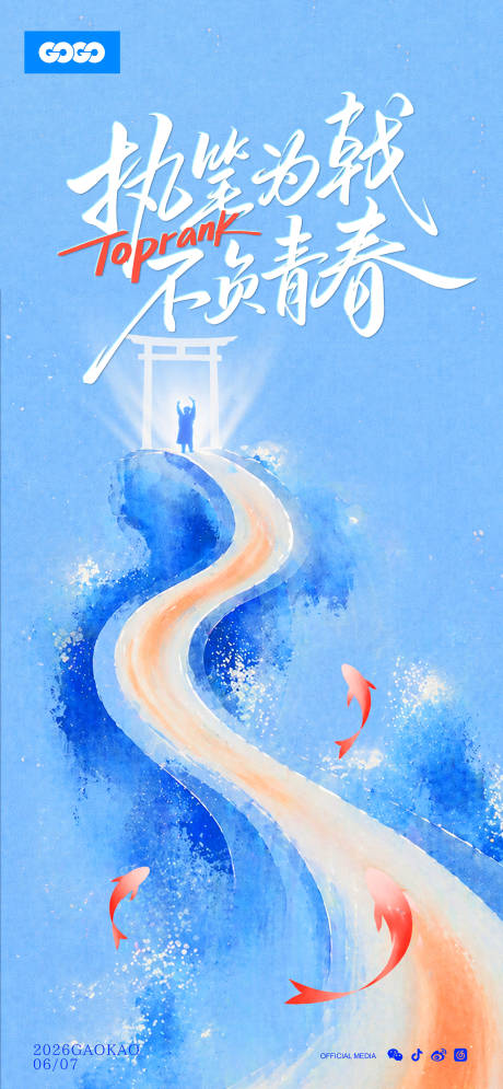 源文件下载【享设计】搜索编号：57700036664931075【水彩高考必胜加油海报】