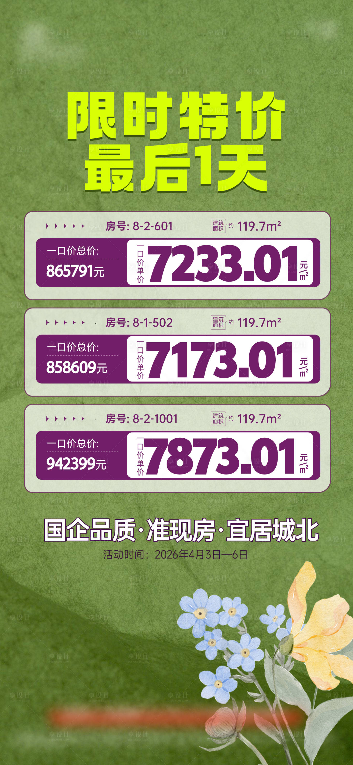 源文件下载【享设计】搜索编号：89520036818271281【特价房海报】