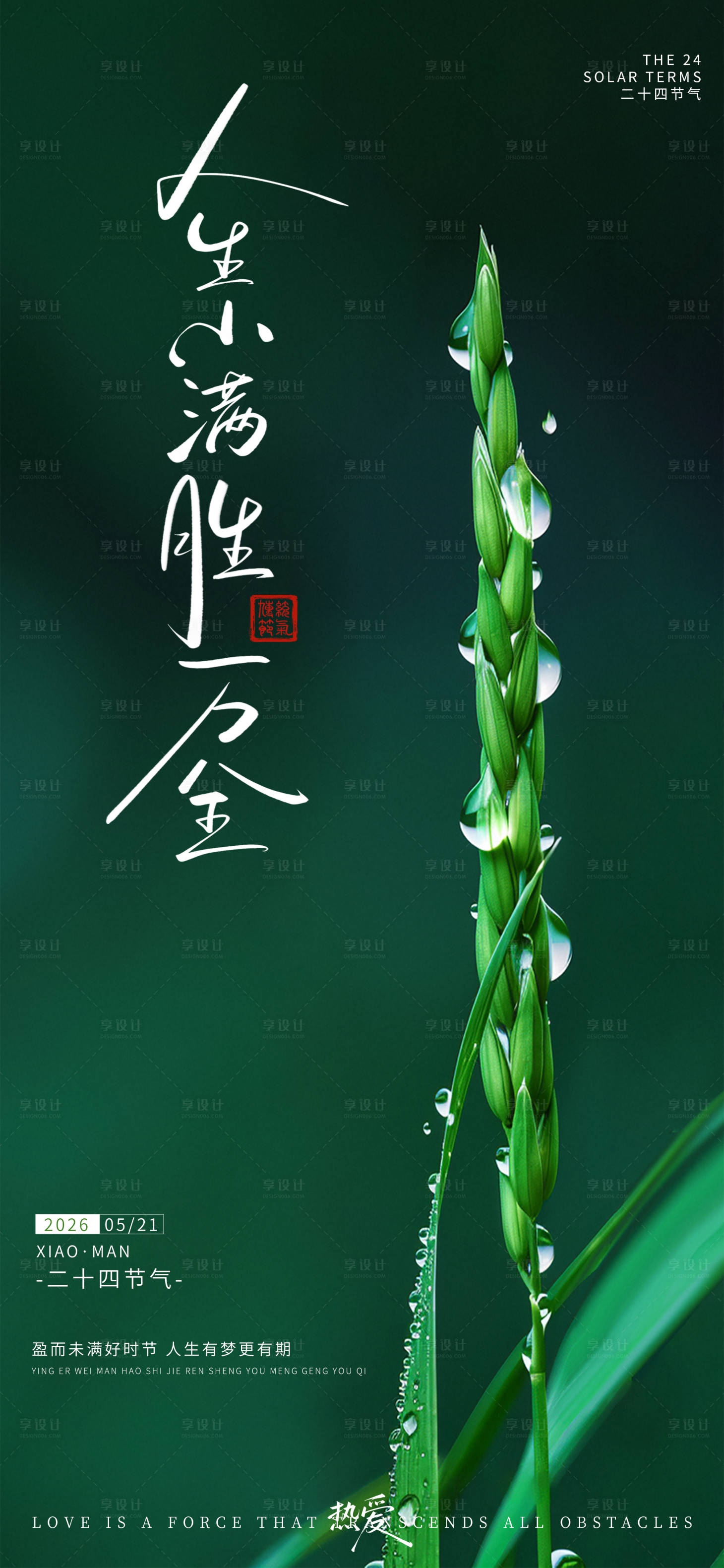 源文件下载【享设计】搜索编号：31340036767608828【小满海报】