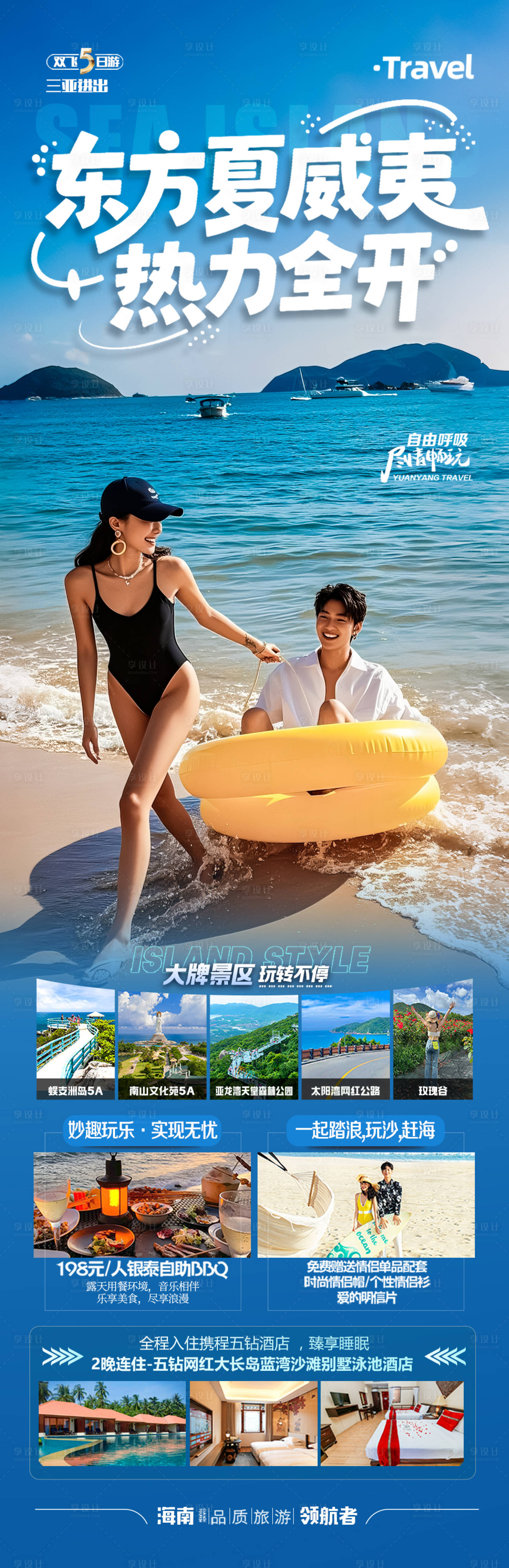 源文件下载【享设计】搜索编号：98940036680403729【海南三亚旅游海报旅行泰国青岛威海芽庄】