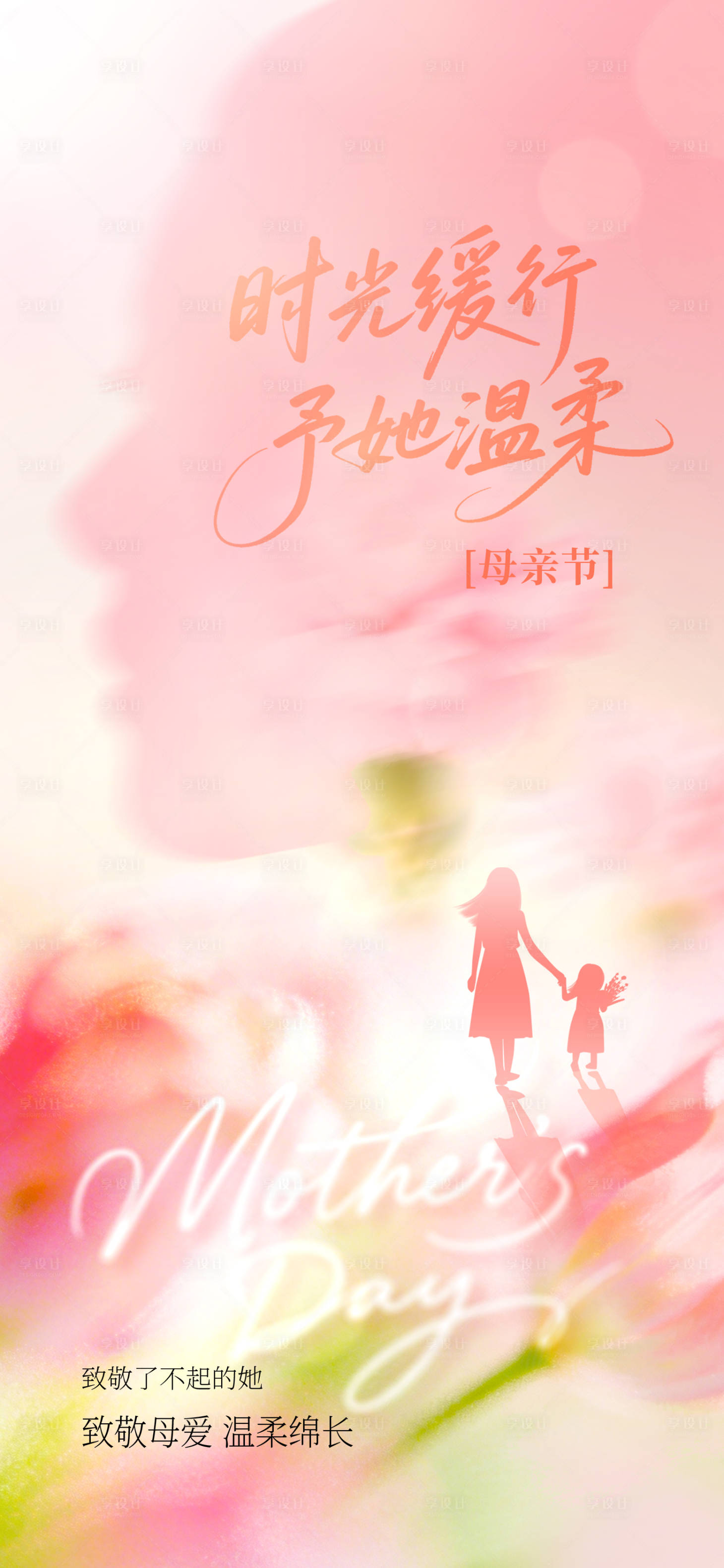 源文件下载【享设计】搜索编号：28020036700635946【母亲节海报】