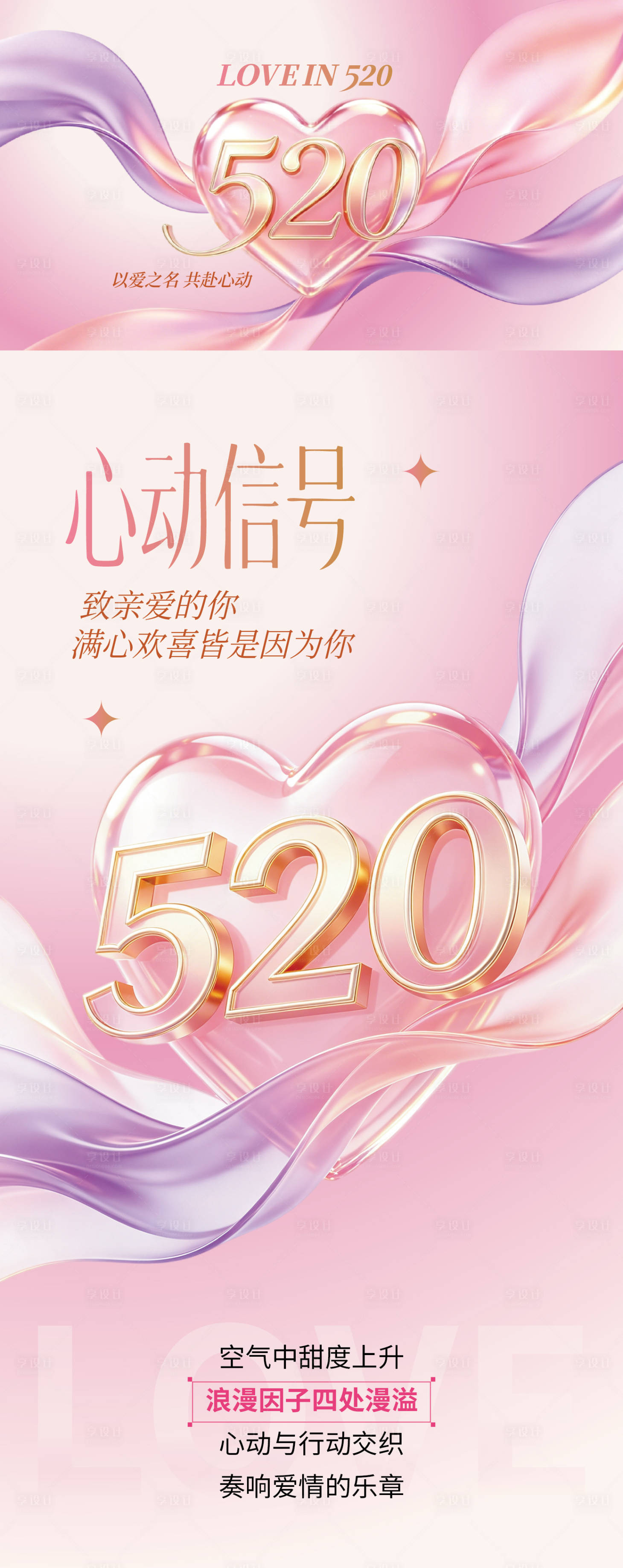 源文件下载【享设计】搜索编号：27490036795968967【浪漫520粉色主题装饰】