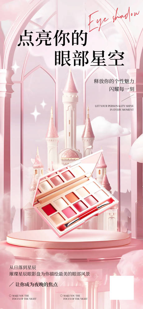 源文件下载【享设计】搜索编号：91900036805601377【清新实景风粉色美妆护肤眼影海报】