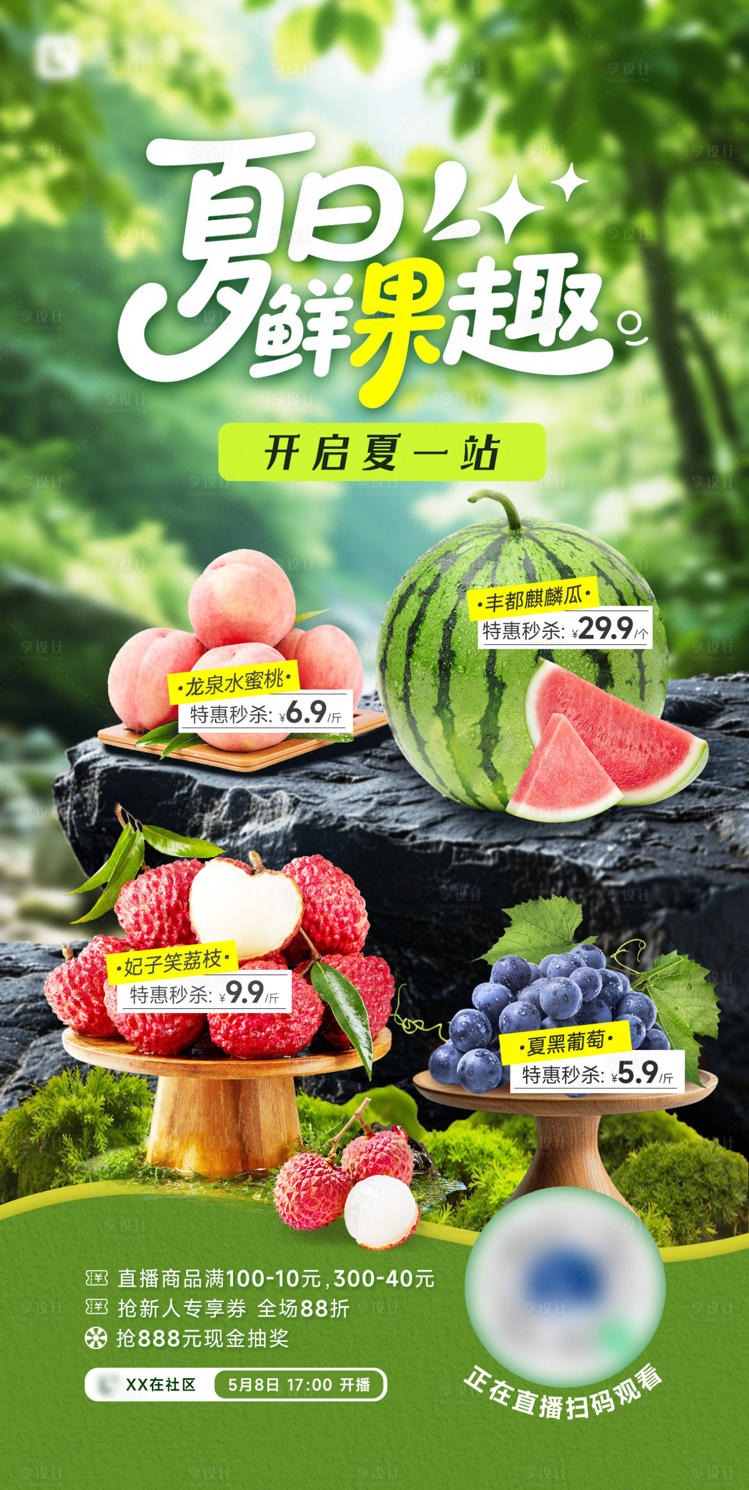 源文件下载【享设计】搜索编号：12290036783345401【夏日鲜果趣水果促销海报】