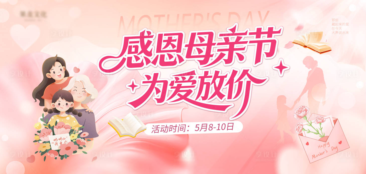 源文件下载【享设计】搜索编号：55030036725436438【母亲节展板】