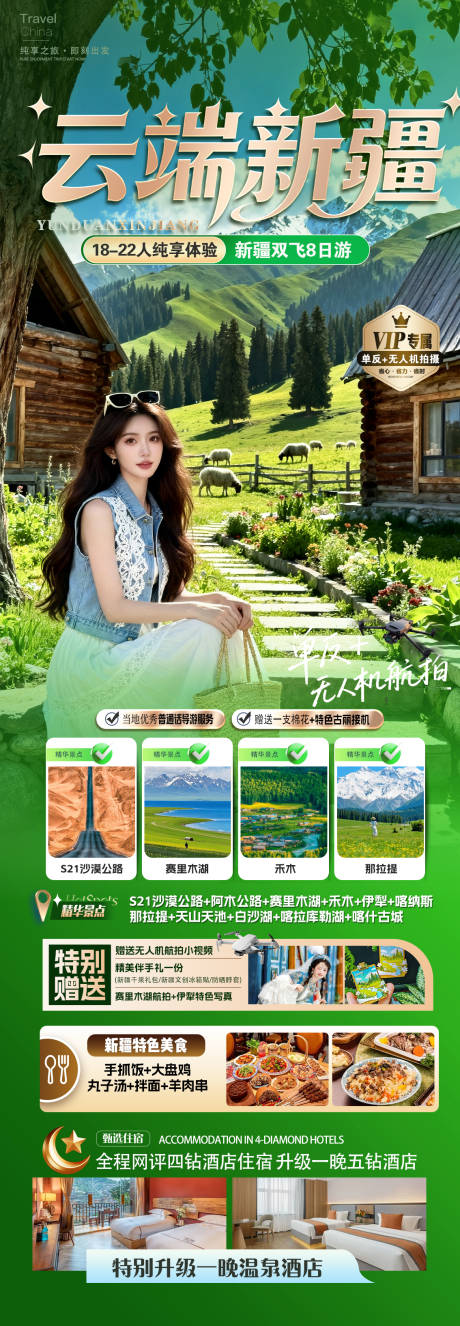 源文件下载【享设计】搜索编号：88260036677621855【云端新疆旅游海报】