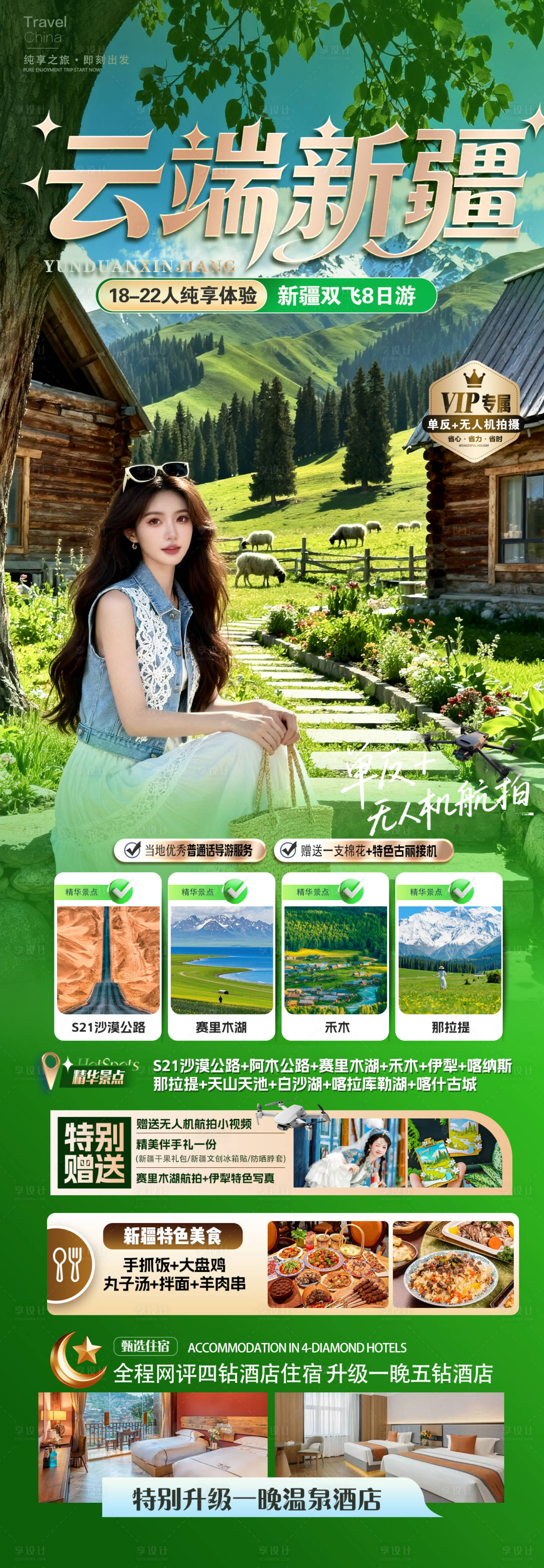 源文件下载【享设计】搜索编号：88260036677621855【云端新疆旅游海报】