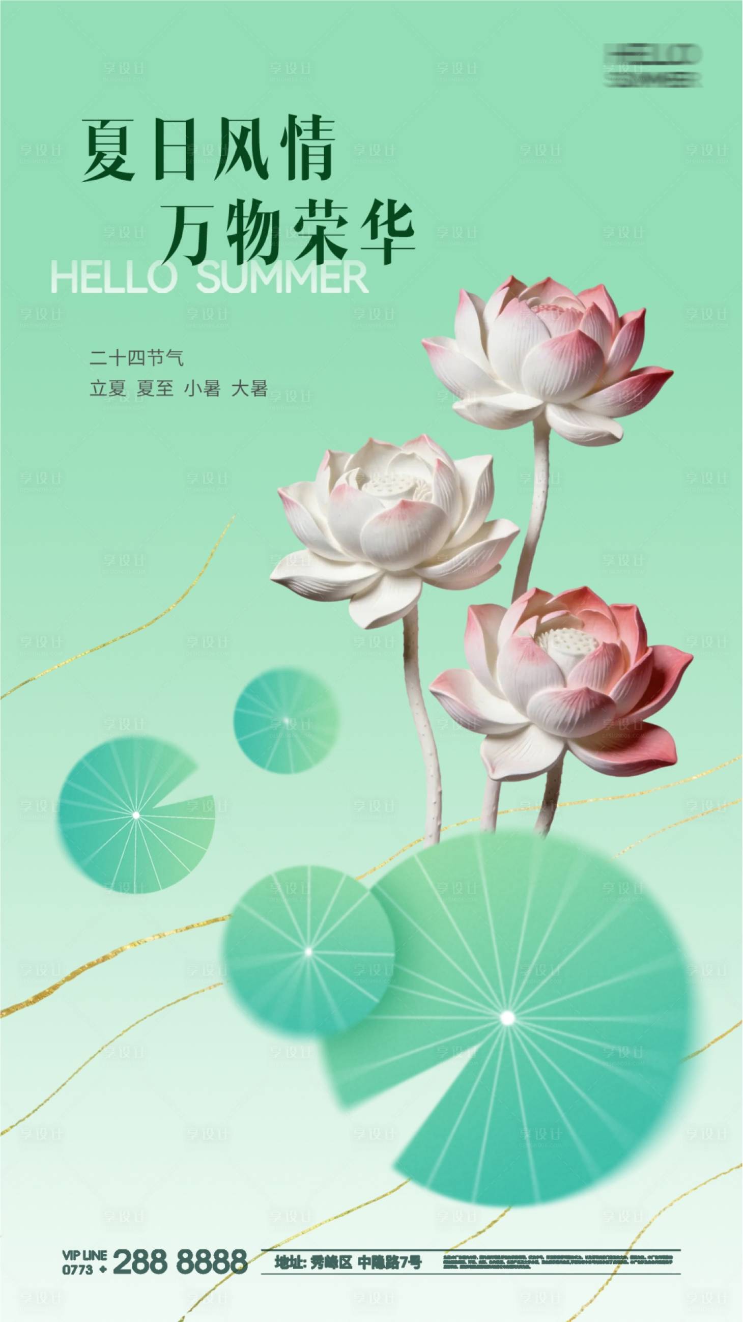 源文件下载【享设计】搜索编号：17950036713158557【夏天节气夏至大暑小暑早安海报】