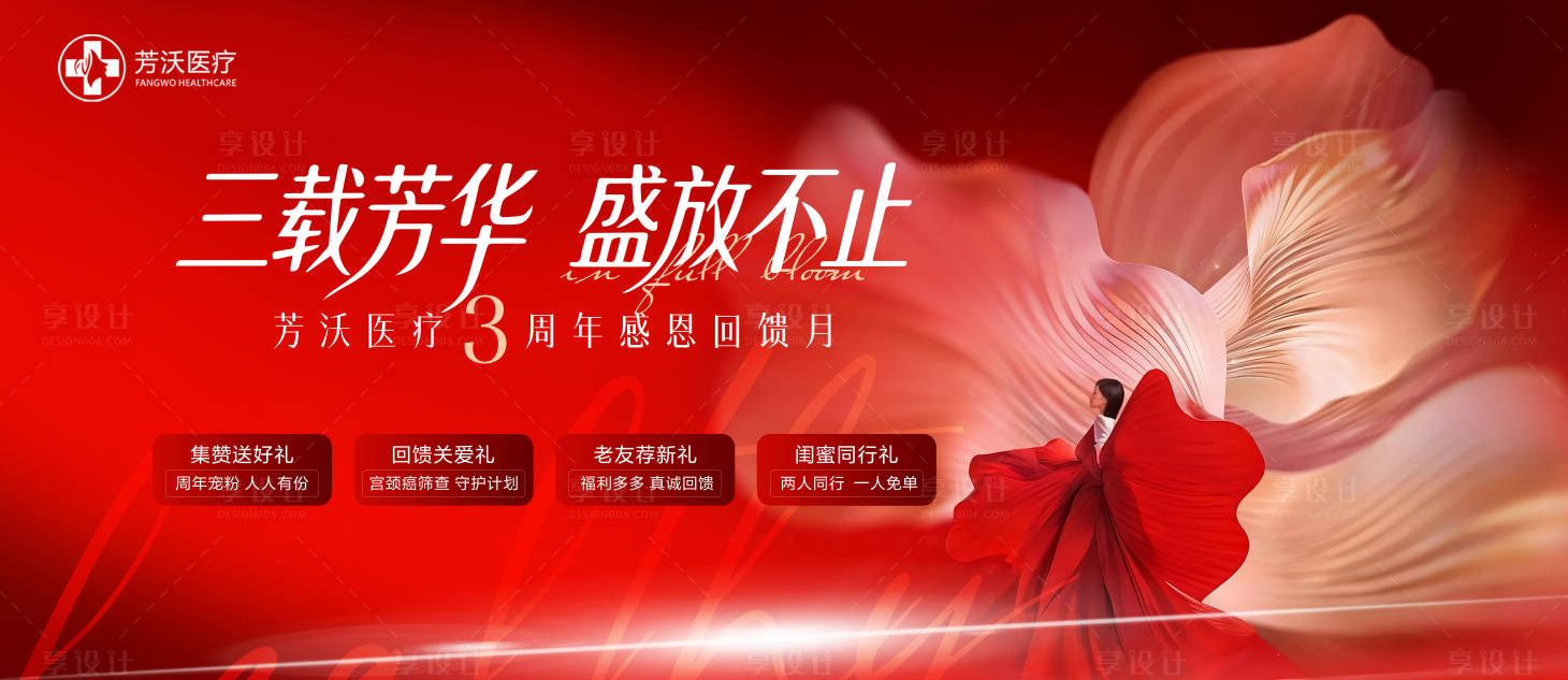 源文件下载【享设计】搜索编号：51620036656129209【医美周年庆主画面】