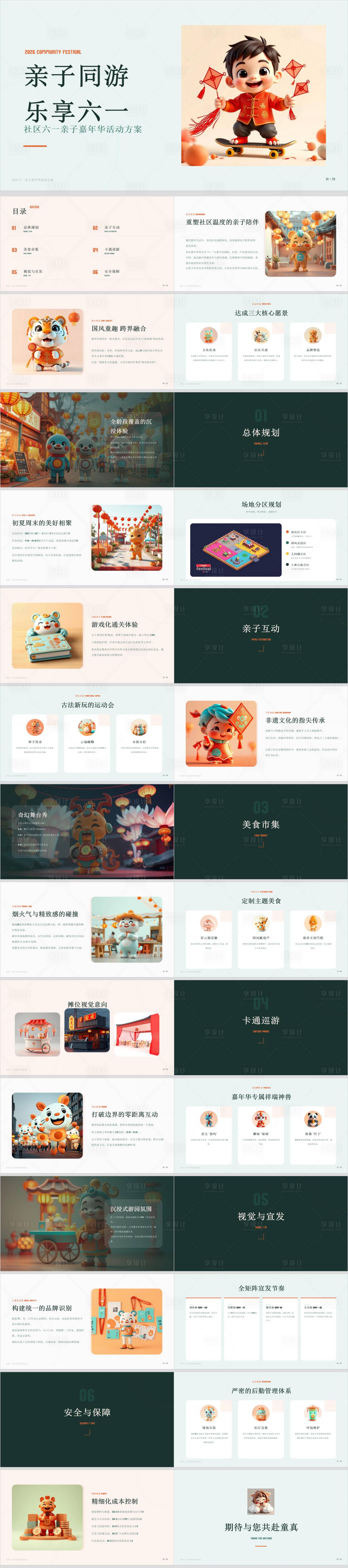 源文件下载【享设计】搜索编号：20430036846468468【社区六一亲子嘉年华活动方案】