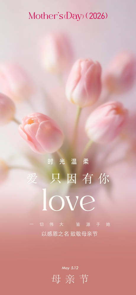源文件下载【享设计】搜索编号：52790036890085026【母亲节海报】