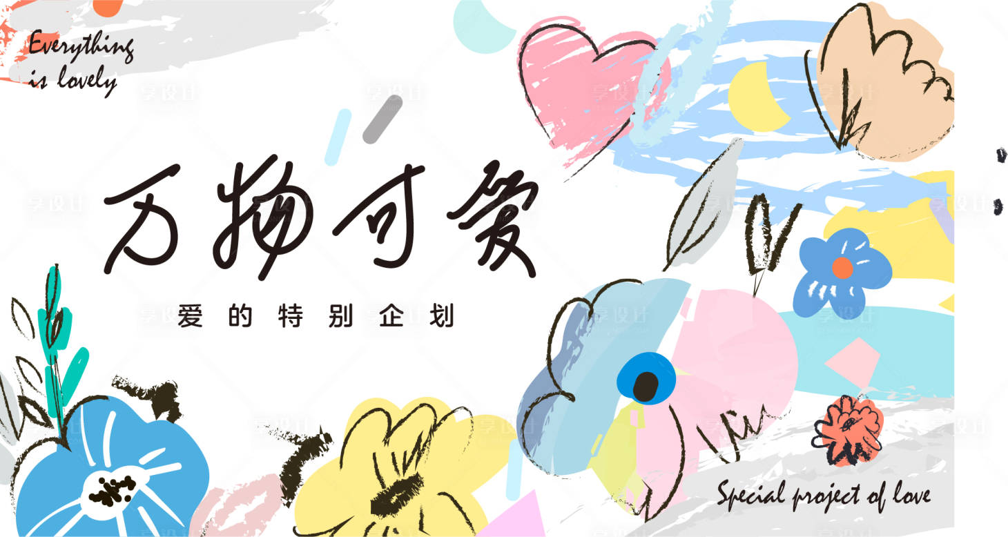 源文件下载【享设计】搜索编号：73890036667249224【母亲节520花朵KV】