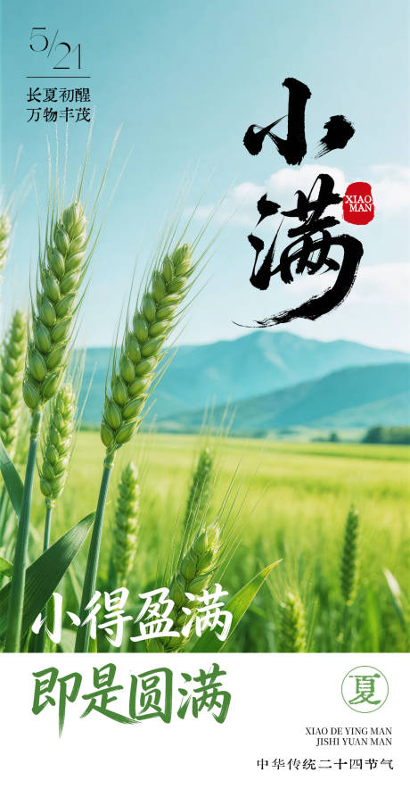 源文件下载【享设计】搜索编号：83880036745581056【小满节气海报】