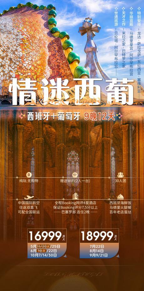源文件下载【享设计】搜索编号：45270036673464797【情迷西葡旅游海报】