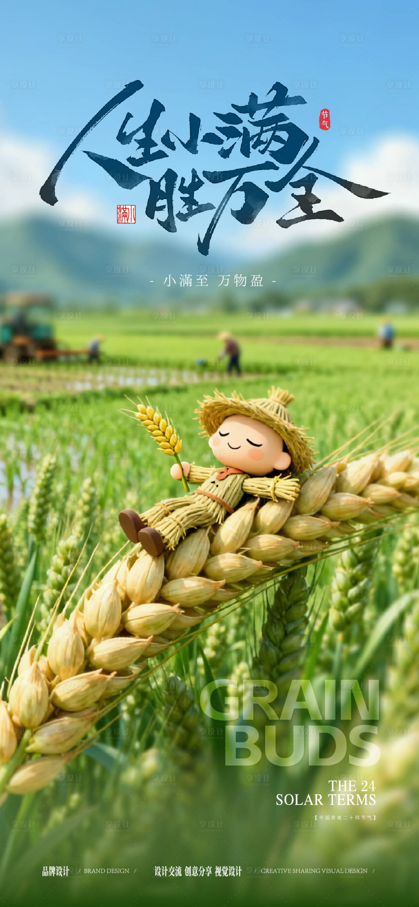 源文件下载【享设计】搜索编号：65020036811195227【小满节气海报】