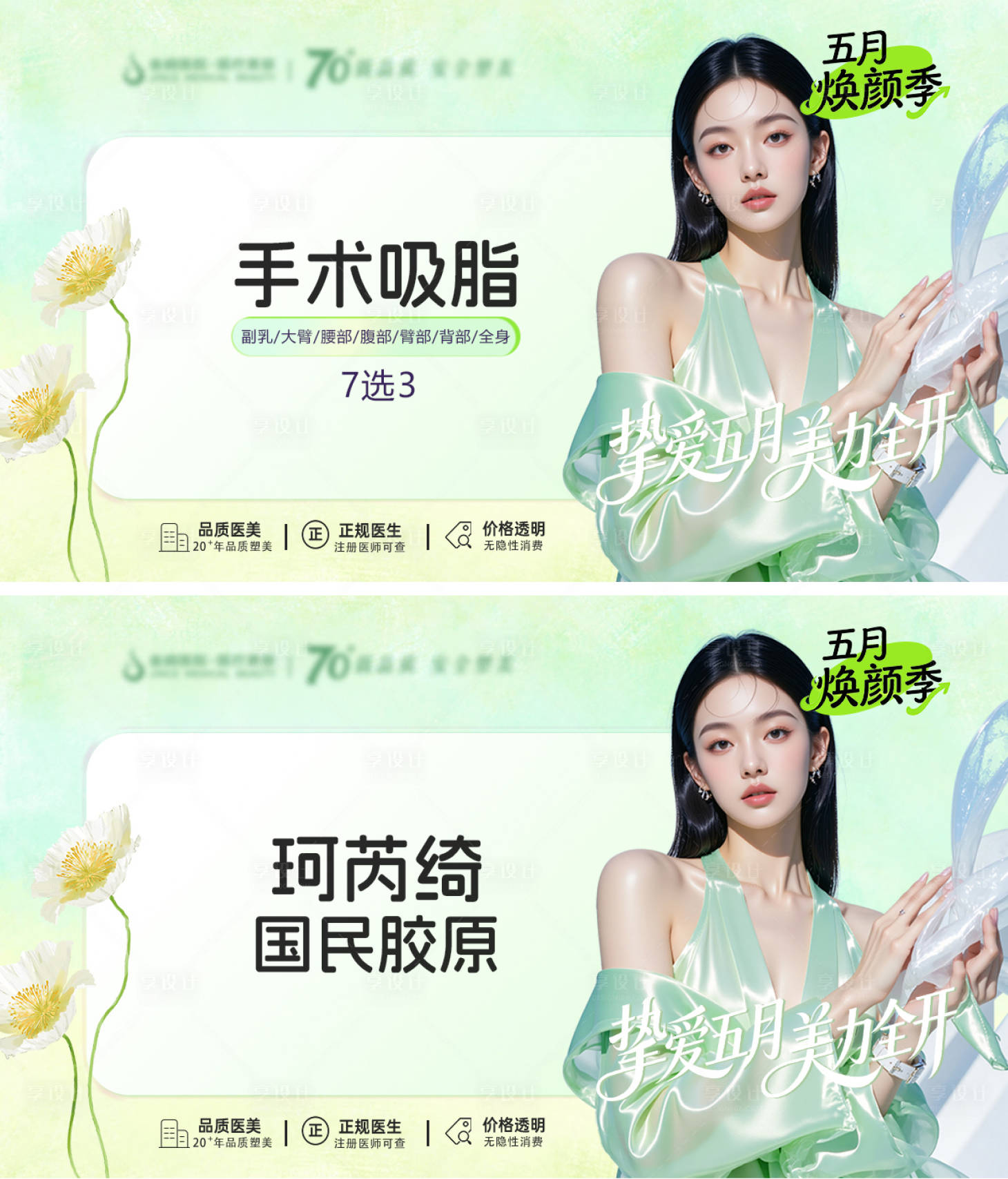 源文件下载【享设计】搜索编号：84450036658625600【医美5月美团项目海报】