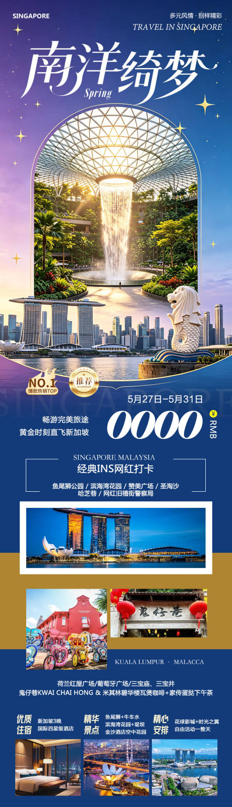 源文件下载【享设计】搜索编号：68010036998973968【新加坡马来西亚马六甲南洋绮梦】