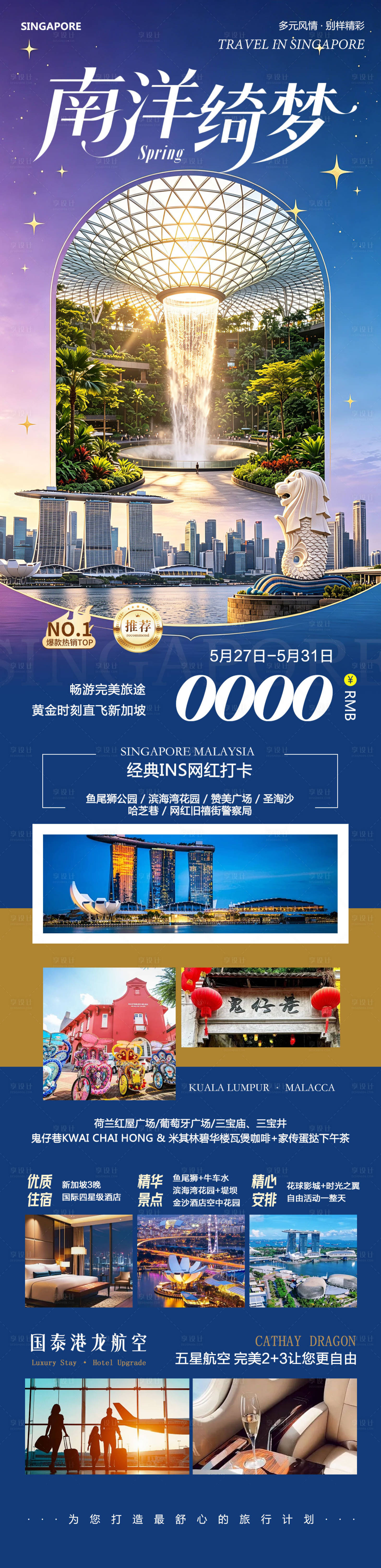 源文件下载【享设计】搜索编号：68010036998973968【新加坡马来西亚马六甲南洋绮梦】