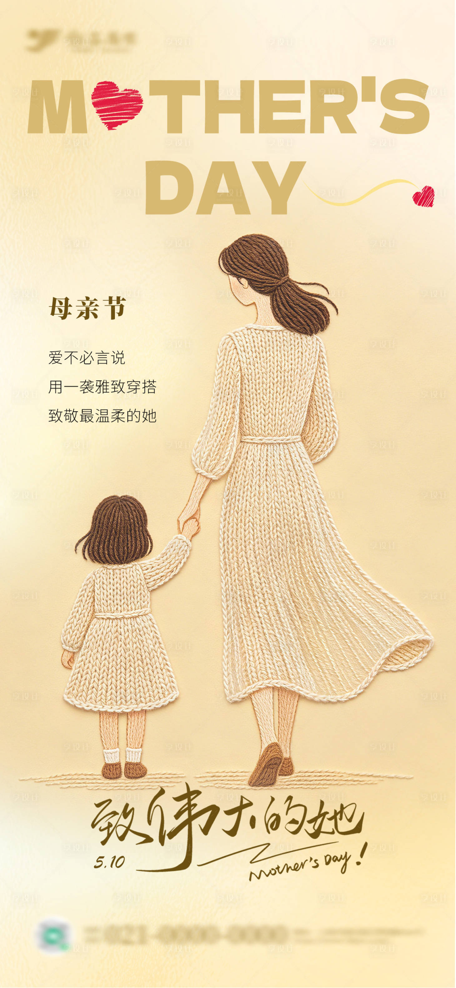 源文件下载【享设计】搜索编号：26480036689459554【毛线编织温馨母亲节节日海报】