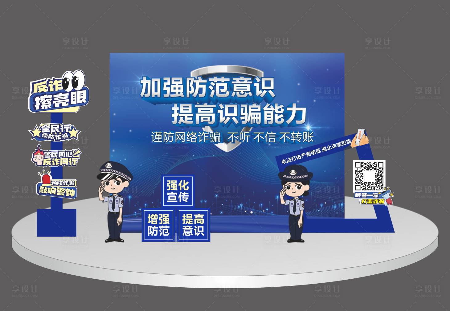 源文件下载【享设计】搜索编号：21760036740226249【防诈美陈】