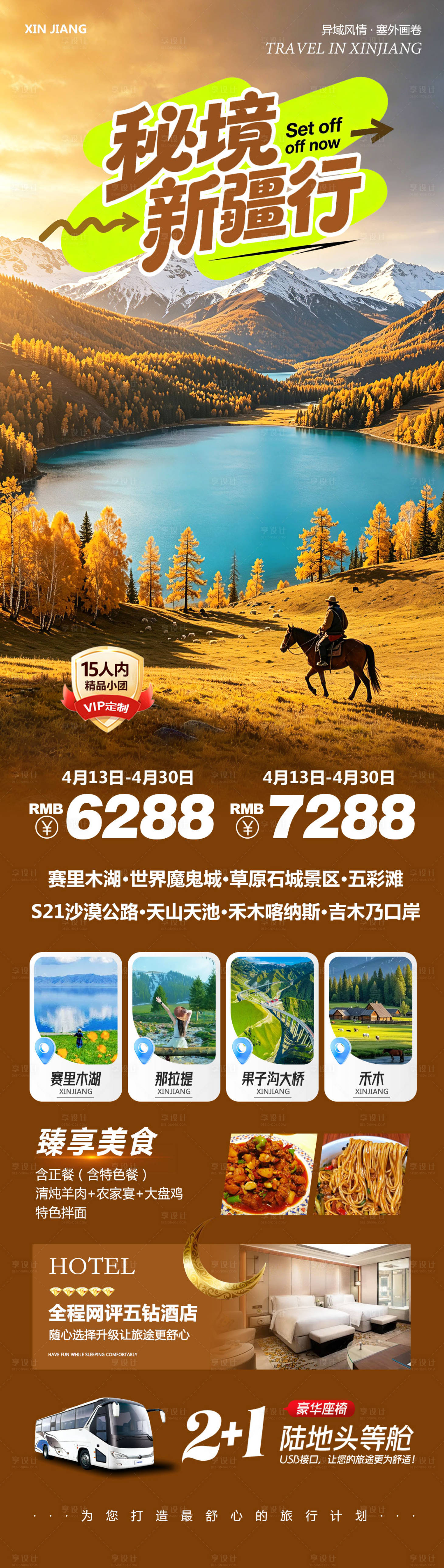 源文件下载【享设计】搜索编号：62950036736247617【新疆乌鲁木齐禾木喀纳斯秘境】