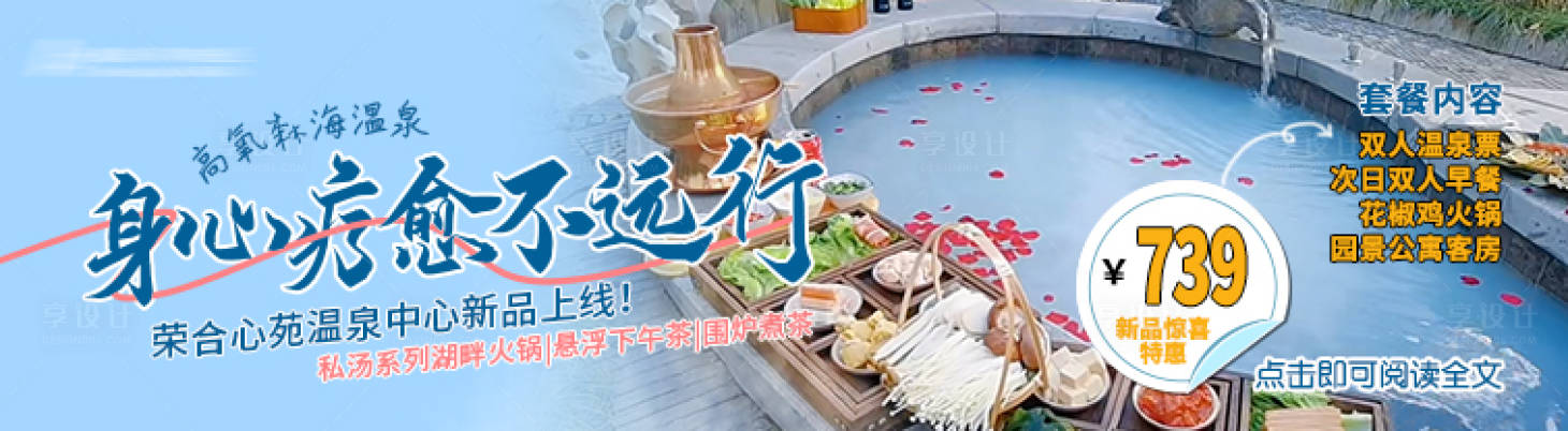 源文件下载【享设计】搜索编号：94950036738244137【私汤温泉疗愈火锅banner】