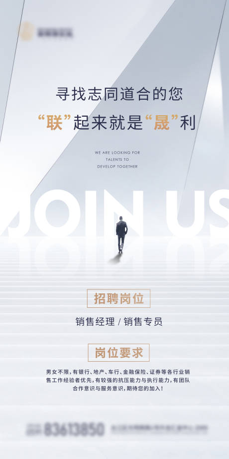 源文件下载【享设计】搜索编号：25700036963705838【地产商务招聘海报】