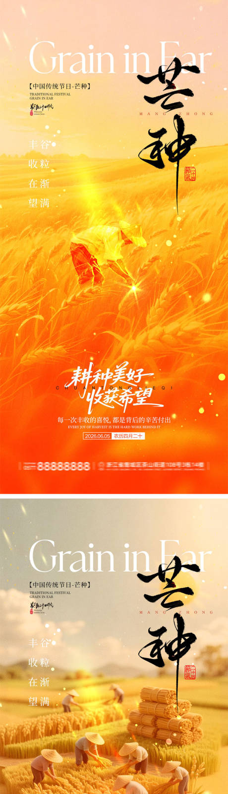 源文件下载【享设计】搜索编号：91760036842987688【芒种节气宣传海报】