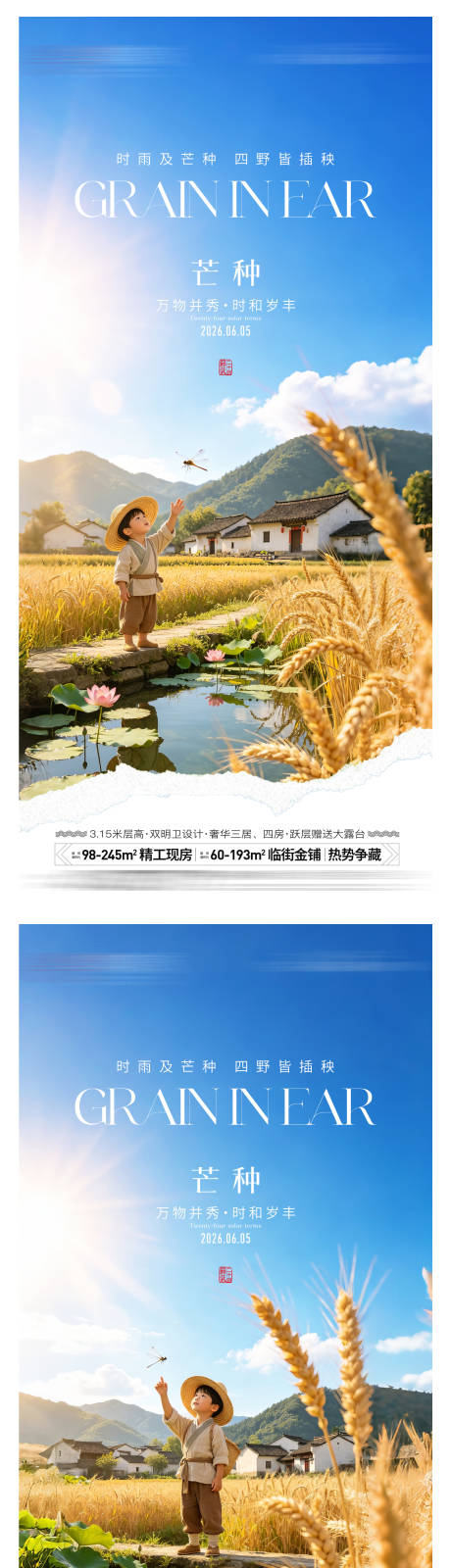 源文件下载【享设计】搜索编号：56660036991666615【地产芒种节气海报】