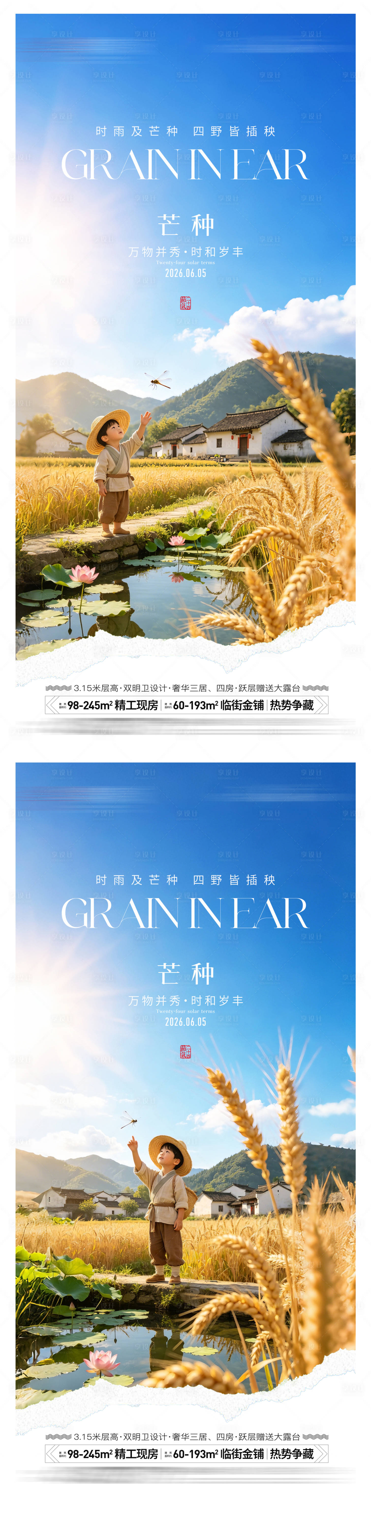 源文件下载【享设计】搜索编号：56660036991666615【地产芒种节气海报】