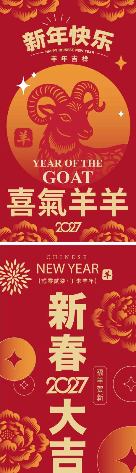 源文件下载【享设计】搜索编号：49910036709241795【2027羊年新年活动海报】