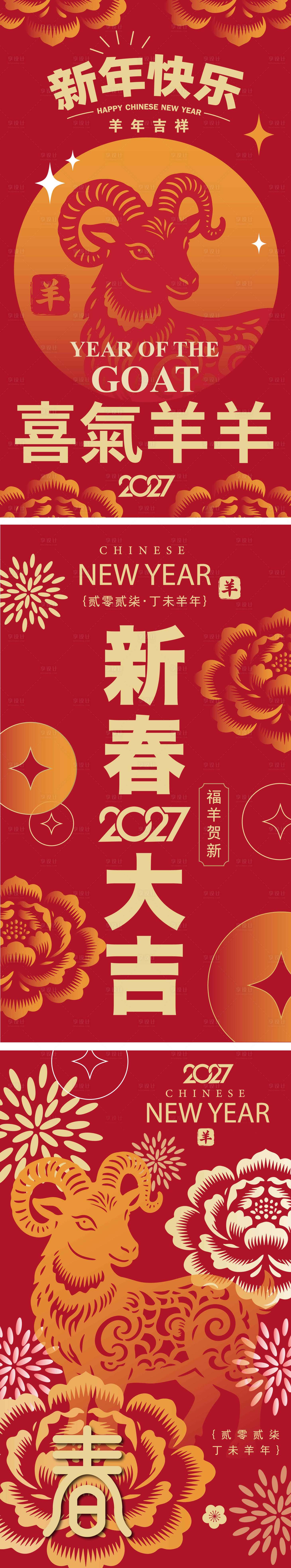 源文件下载【享设计】搜索编号：49910036709241795【2027羊年新年活动海报】