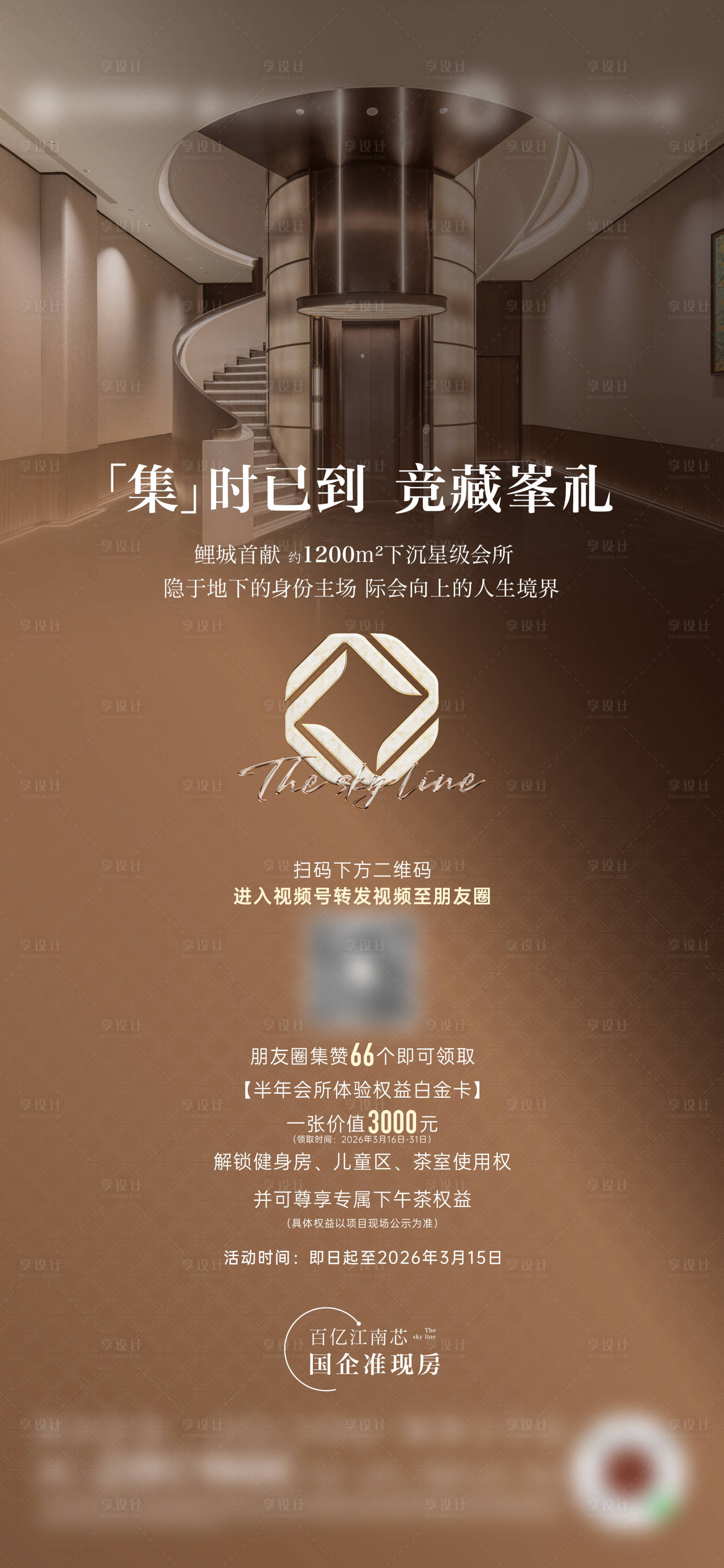 源文件下载【享设计】搜索编号：89460036786067189【奢宅圈层会所活动微单】