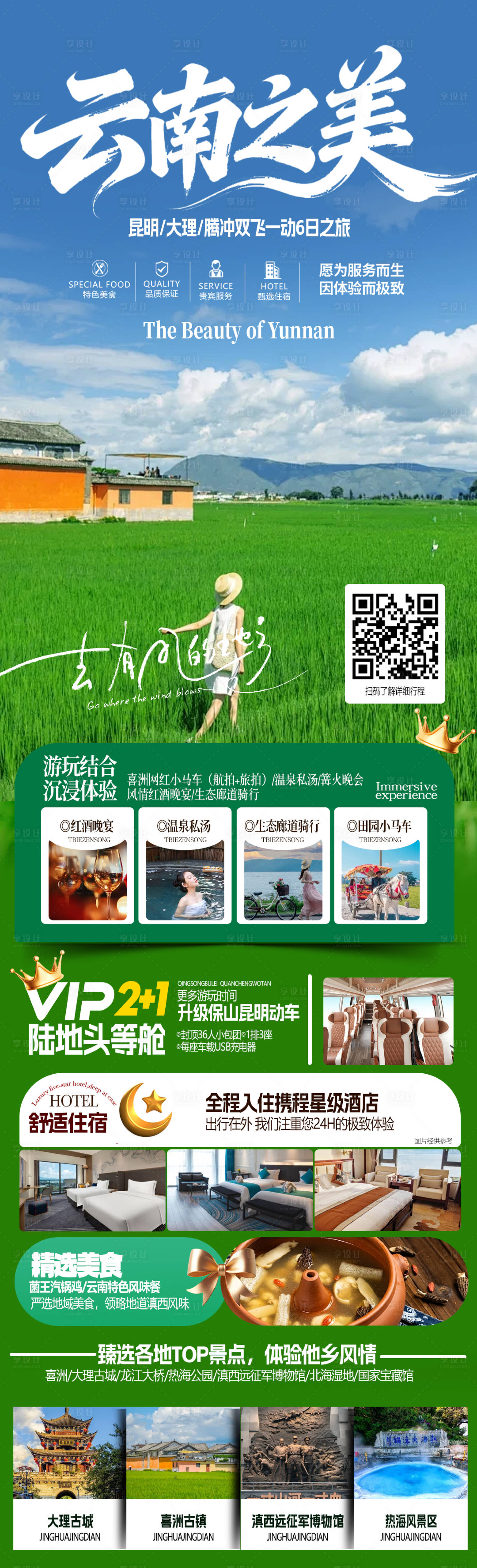 源文件下载【享设计】搜索编号：13430036782561943【云南旅游海报】