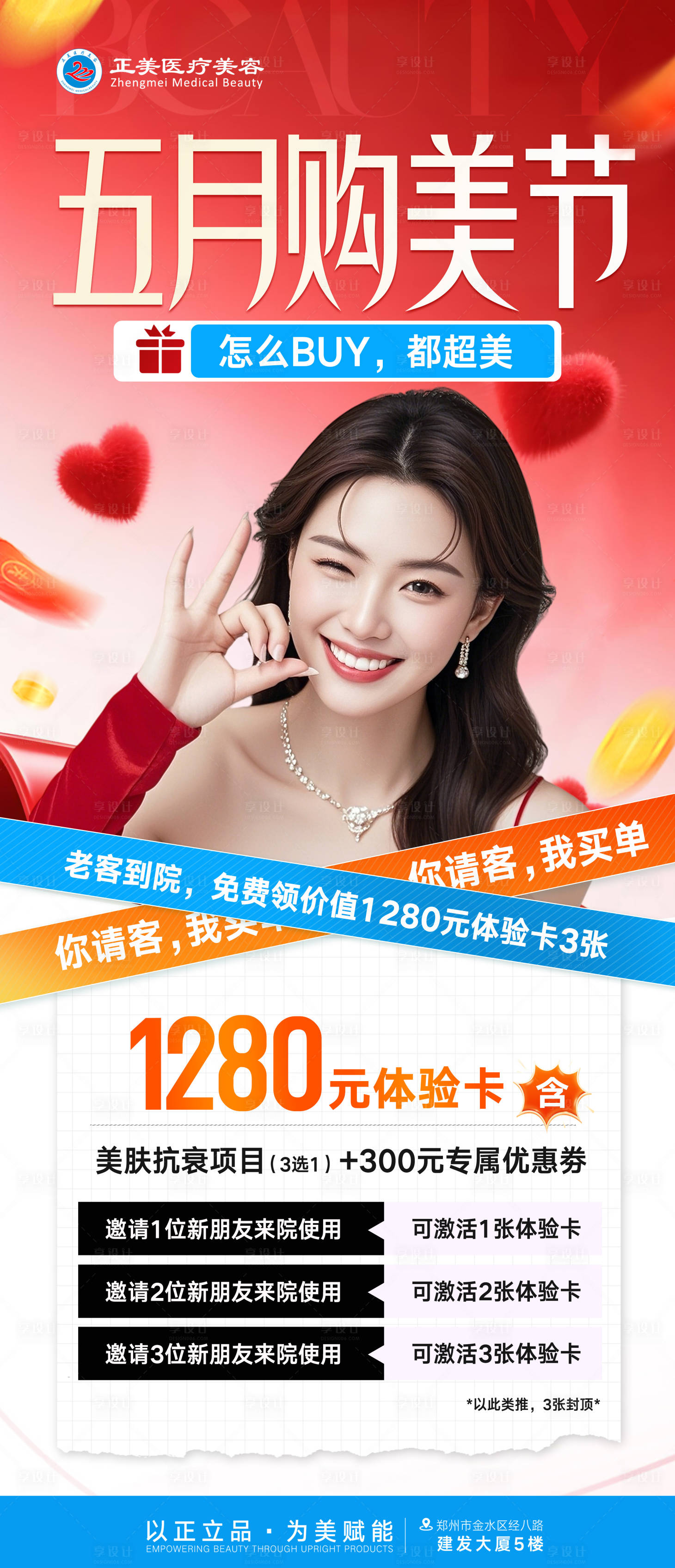 源文件下载【享设计】搜索编号：64670036651922702【医美5月购美节电梯海报】