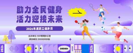 源文件下载【享设计】搜索编号：28550037031372697【紫色健身主视觉kv】