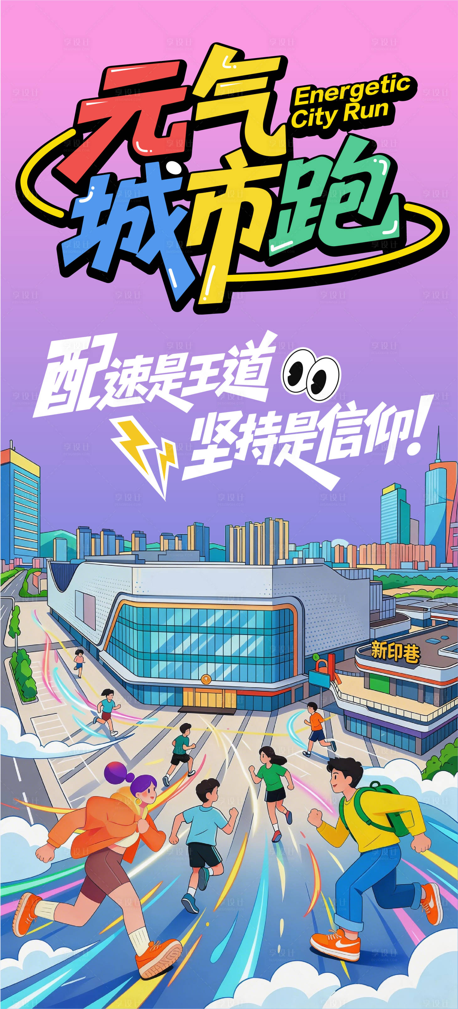 源文件下载【享设计】搜索编号：33560036782044199【元气城市跑视觉】
