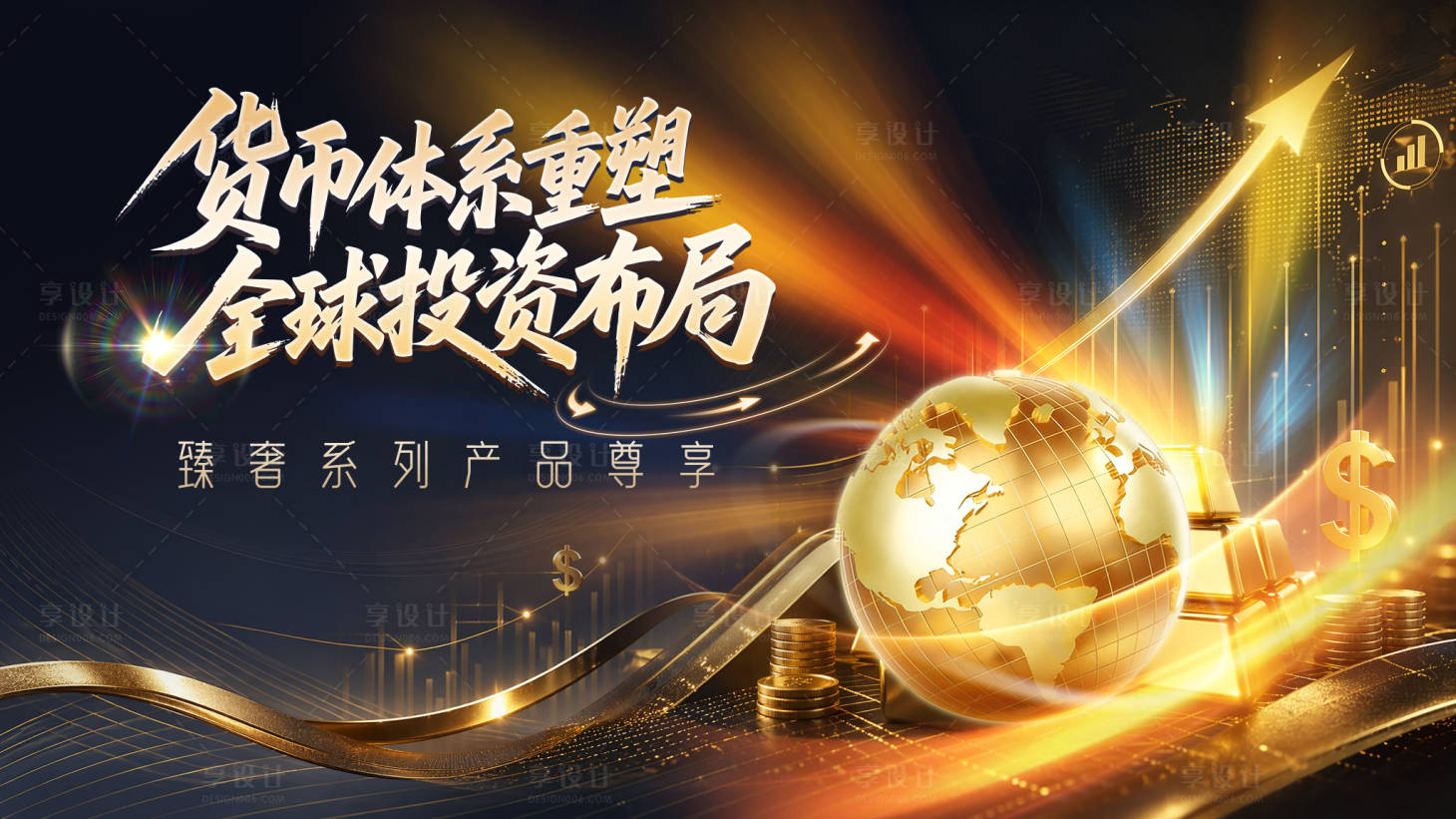源文件下载【享设计】搜索编号：89140036691825417【全球金融投资理财深色系线下活动背景板】