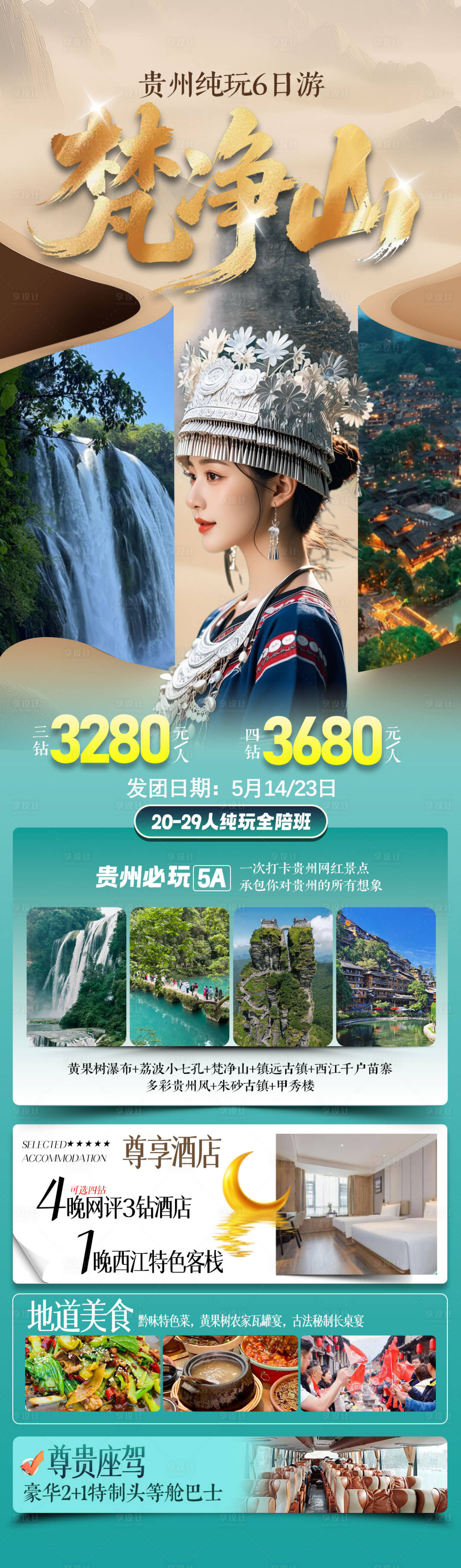 源文件下载【享设计】搜索编号：97680036703931821【贵州黄果树瀑布旅游长图海报】
