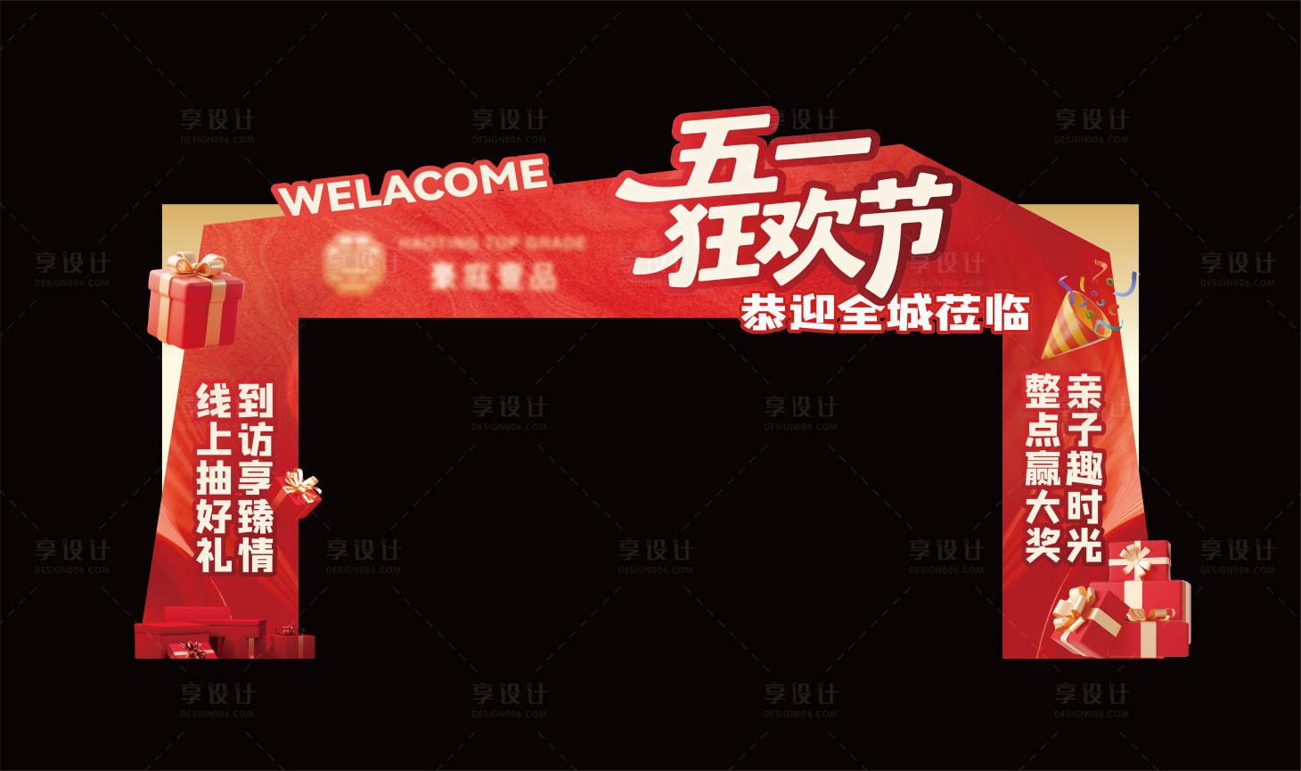 源文件下载【享设计】搜索编号：16900037003802066【地产狂欢节门头】