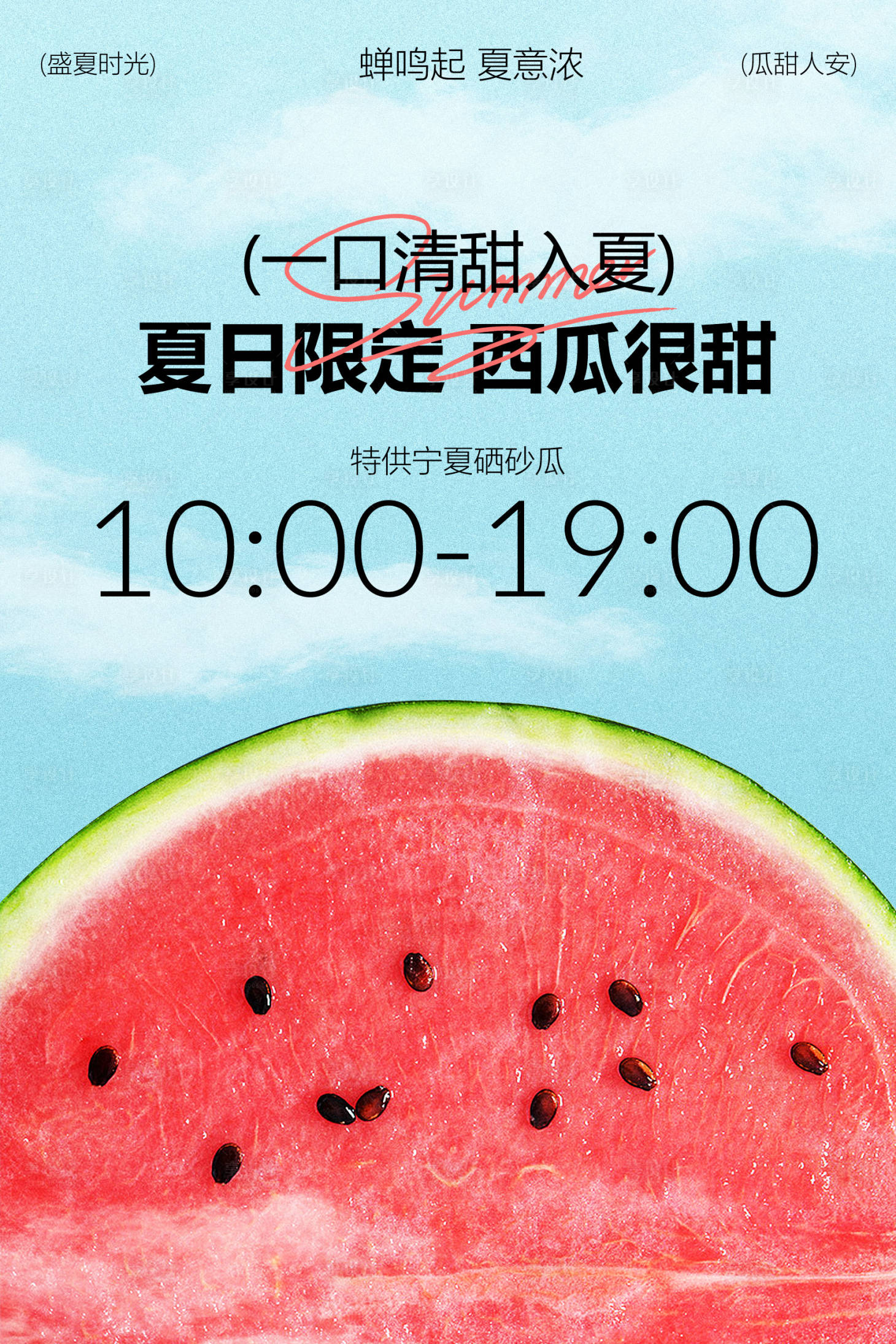 源文件下载【享设计】搜索编号：20540036868433545【夏日限定西瓜海报】