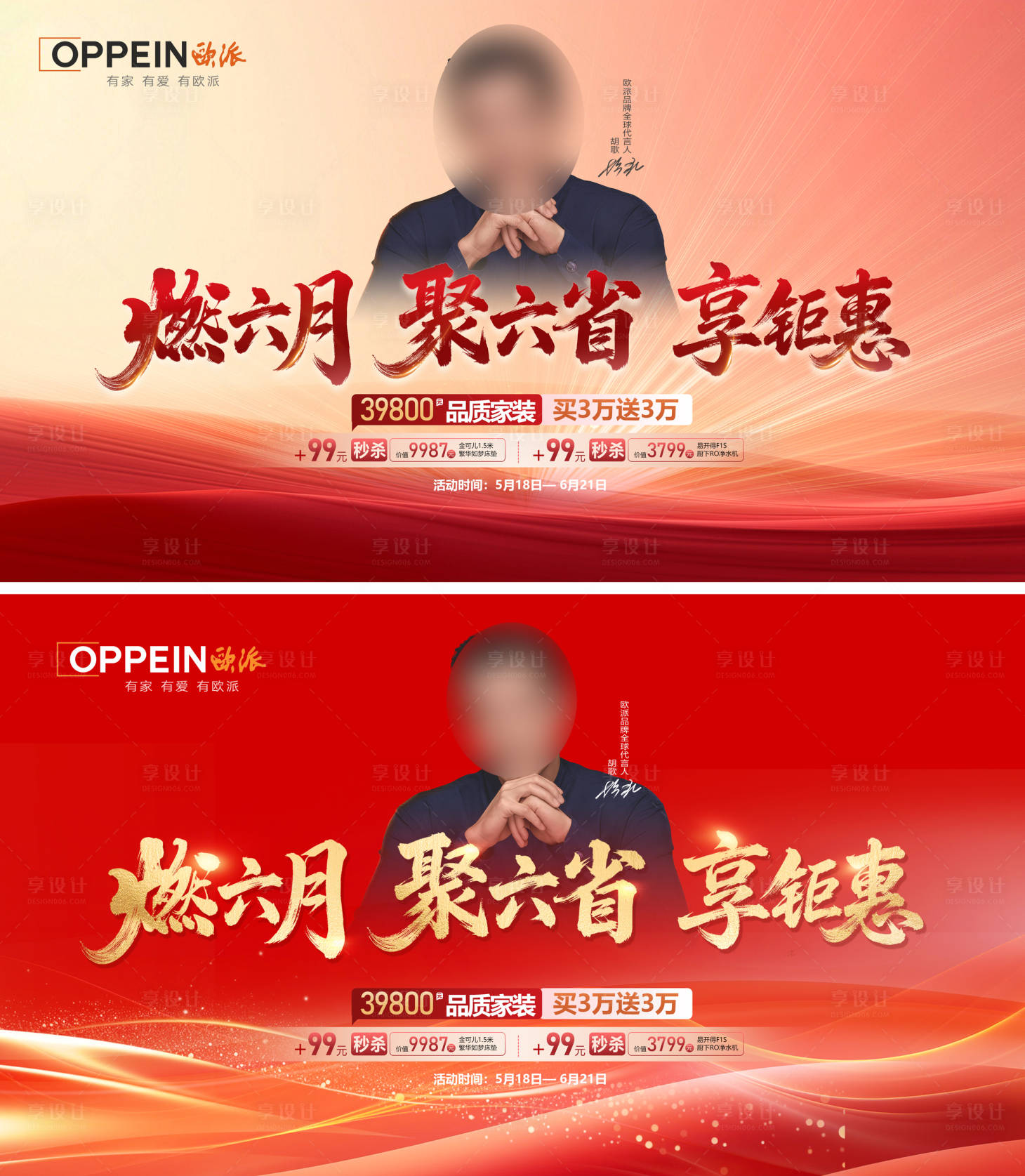 源文件下载【享设计】搜索编号：86940036677486276【燃六月聚六省享钜惠促销海报】