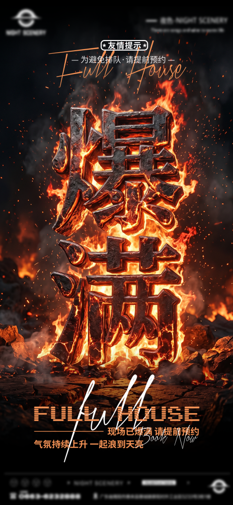 源文件下载【享设计】搜索编号：28900036705045945【酒吧夜店KTV爆满转场预定日常海报】