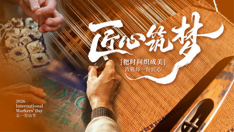 源文件下载【享设计】搜索编号：90770036675323714【家纺民族服饰面料梭织五一劳动匠心KV】