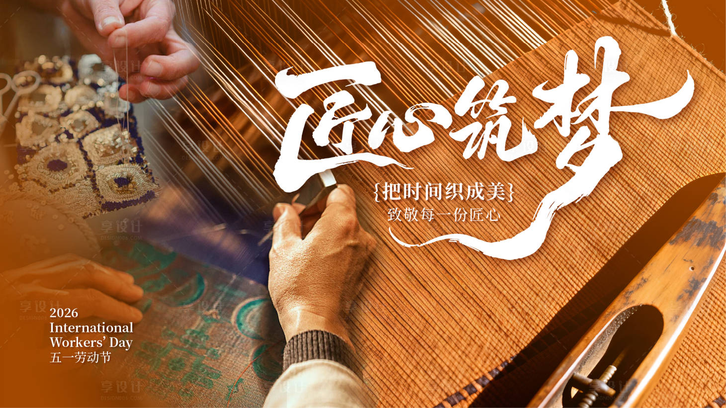 源文件下载【享设计】搜索编号：90770036675323714【家纺民族服饰面料梭织五一劳动匠心KV】