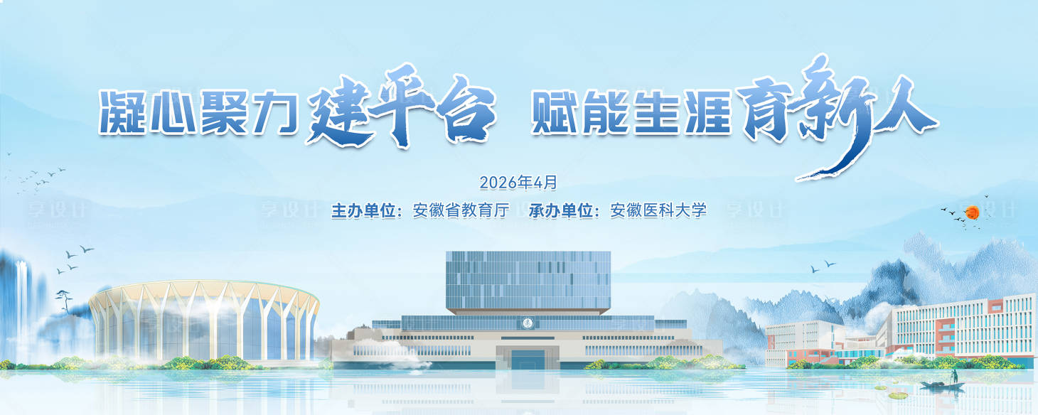 源文件下载【享设计】搜索编号：83610036848412465【学术会议】